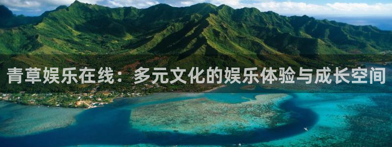 门徒平台：青草娱乐在线：多元文化的娱乐体验与成长空间