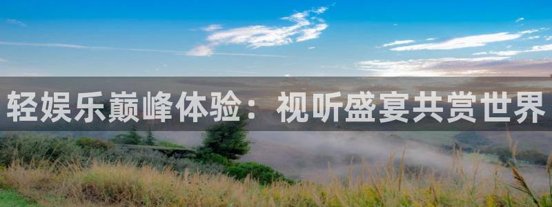门徒平台注册：轻娱乐巅峰体验：视听盛宴共赏世界
