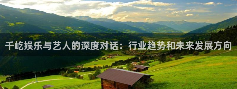 门徒娱乐app官方版下载：千屹娱乐与艺人的深度对话：行业趋势和未来发展方向