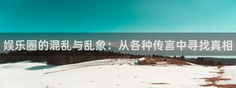 门徒平台登录注册：娱乐圈的混乱与乱象：从各种传言中寻找真相