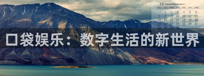 门徒平台注册登录：口袋娱乐：数字生活的新世界