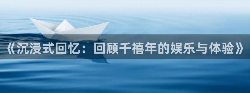 在线看门徒平台：《沉浸式回忆：回顾千禧年的娱乐与体验》