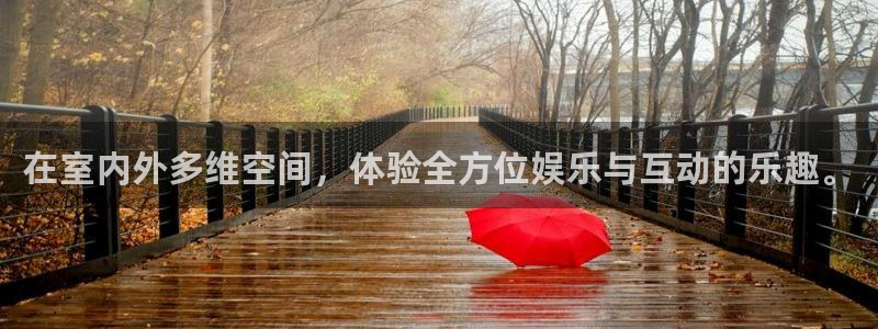 门徒娱乐彩票最新官网：在室内外多维空间，体验全方位娱乐与互动的乐趣。