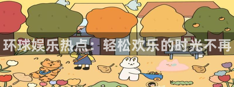 门徒娱乐官网：环球娱乐热点：轻松欢乐的时光不再